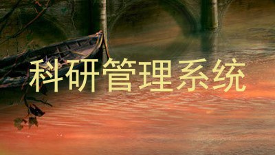 科研管理系统