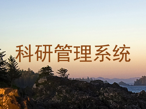 科研管理系统