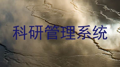 科研管理系统