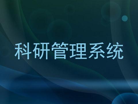 科研管理系统