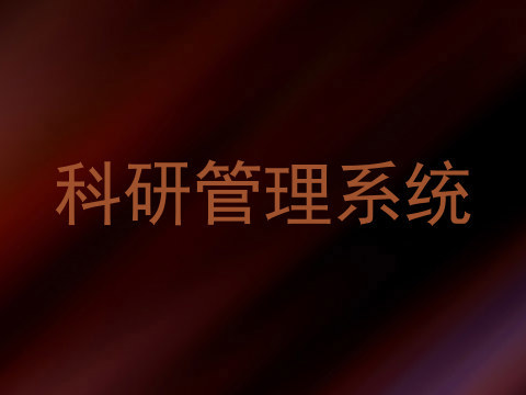 科研管理系统