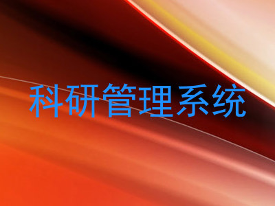 科研管理系统