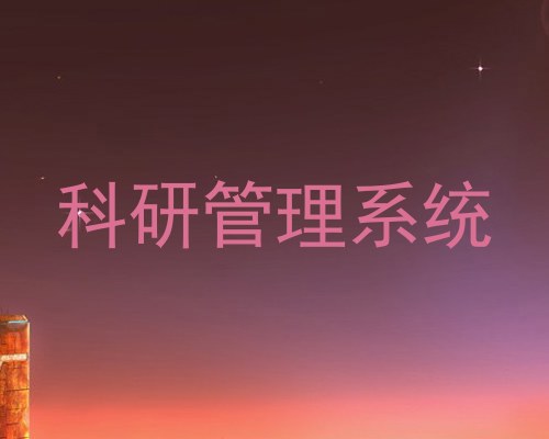 科研管理系统