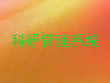 科研管理系统