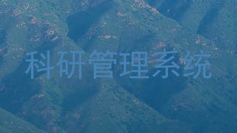 科研管理系统