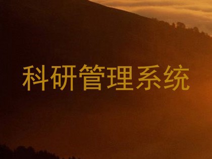 科研管理系统