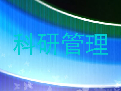 科研管理