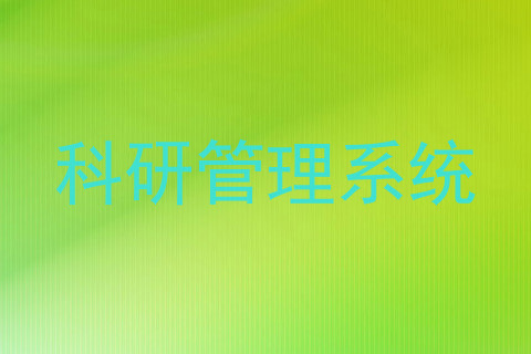 科研管理系统