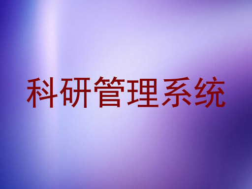 科研管理系统