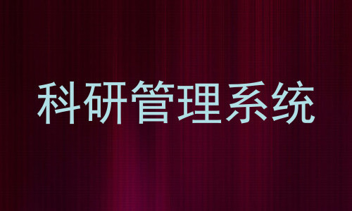科研管理系统