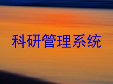 科研管理系统