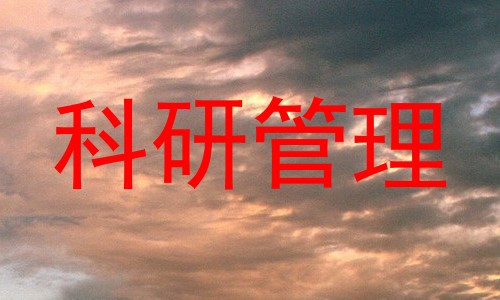 科研管理