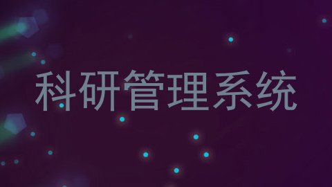 科研管理系统
