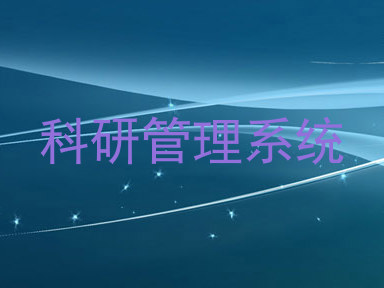 科研管理系统