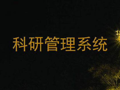 科研管理系统