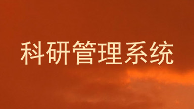 科研管理系统