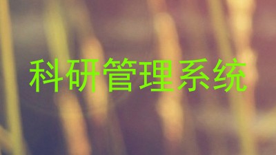 科研管理系统