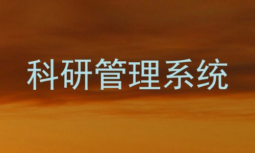 科研管理系统