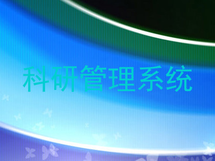 科研管理系统