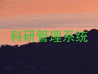 科研管理系统