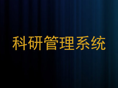 科研管理系统