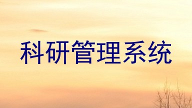 科研管理系统