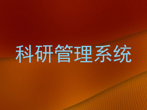 科研管理系统