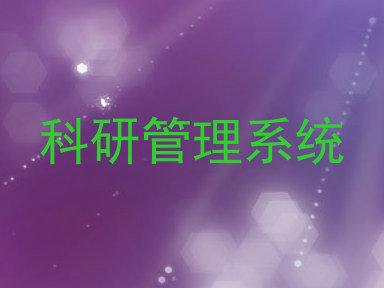 科研管理系统