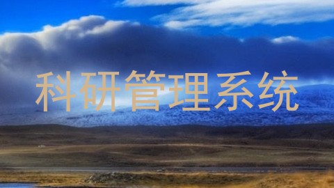 科研管理系统