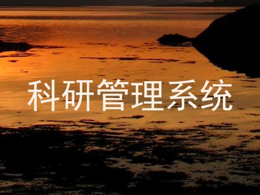 科研管理系统