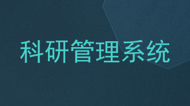 科研管理系统