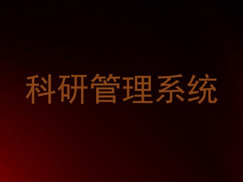 科研管理系统