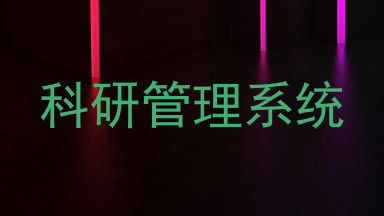 科研管理系统