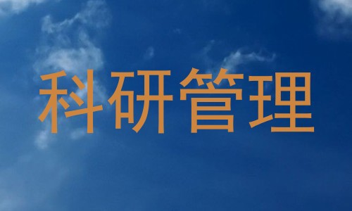 科研管理