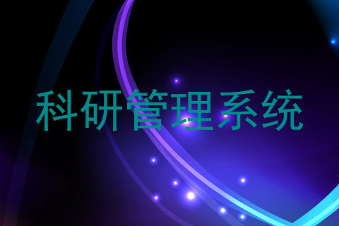 科研管理系统