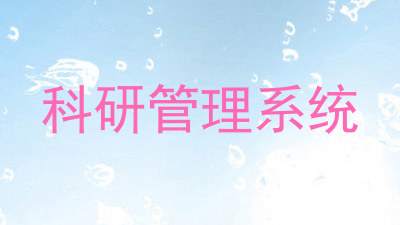 科研管理系统