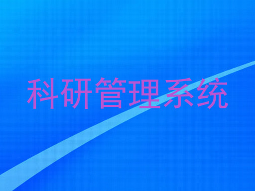 科研管理系统