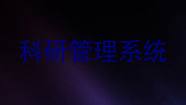 科研管理系统
