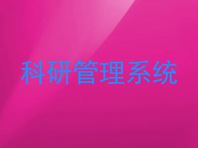 科研管理系统