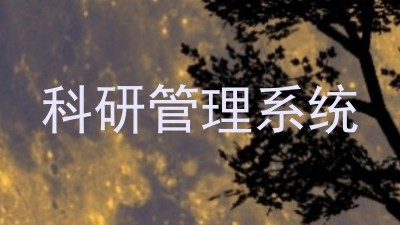 科研管理系统
