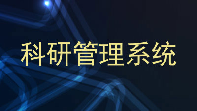科研管理系统