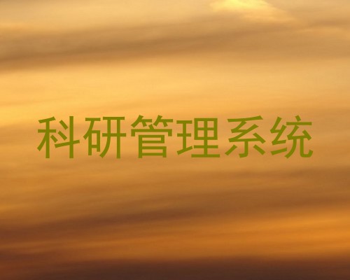 科研管理系统