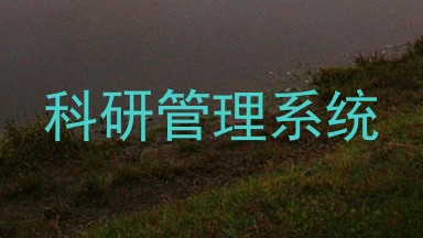 科研管理系统