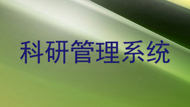 科研管理系统