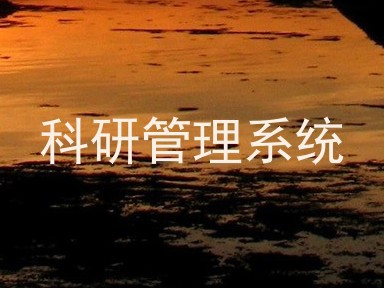 科研管理系统