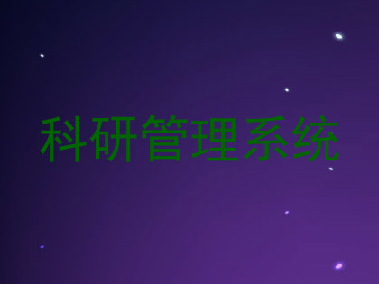 科研管理系统