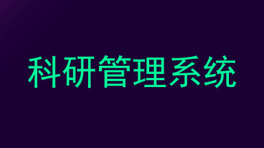 科研管理系统