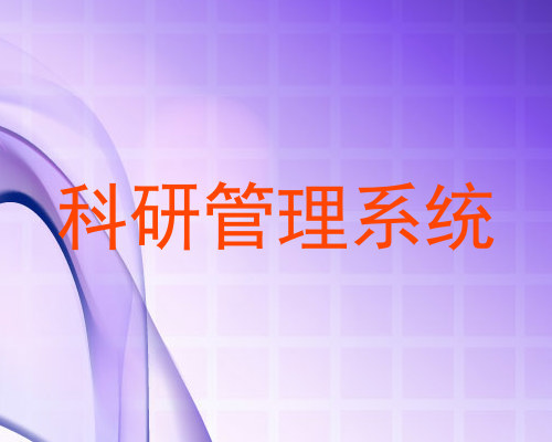 科研管理系统