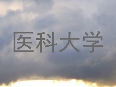 医科大学