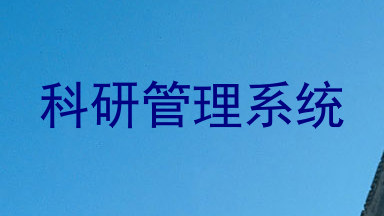 科研管理系统